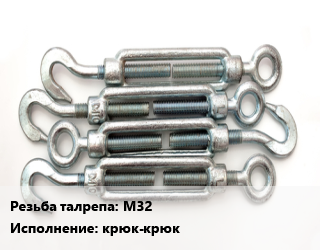 Талреп М32 Тип:крюк-крюк ГОСТ: DIN 1480 оцинкованный, шт, по запросу цена от 1790 Тг / шт, где купить, условия доставки в Актау и Мангистауской области